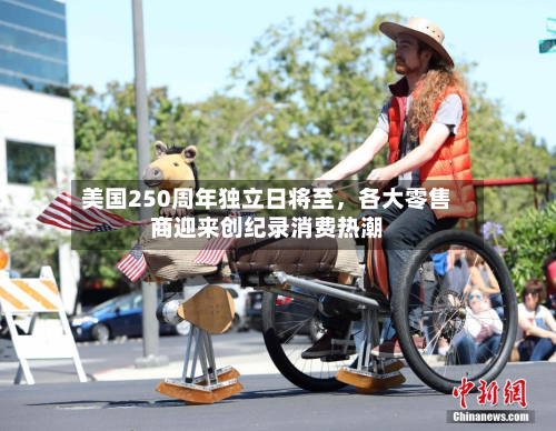 美国250周年独立日将至，各大零售商迎来创纪录消费热潮-第2张图片