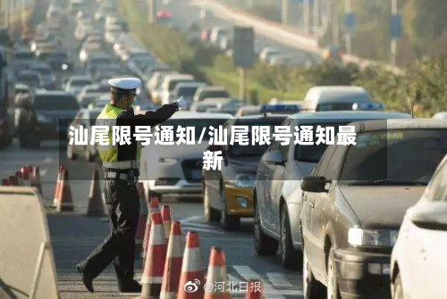 汕尾限号通知/汕尾限号通知最新