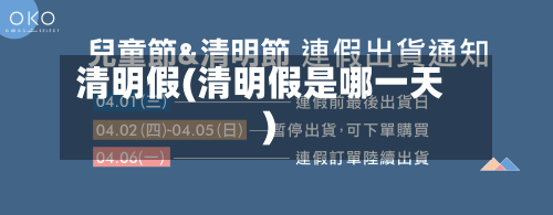 清明假(清明假是哪一天)