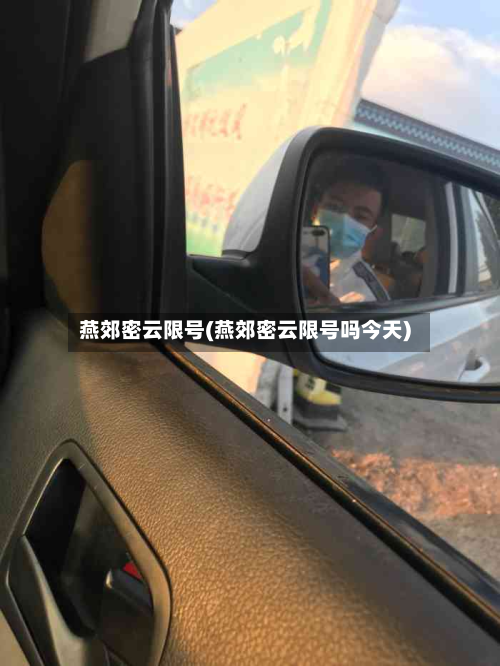 燕郊密云限号(燕郊密云限号吗今天)