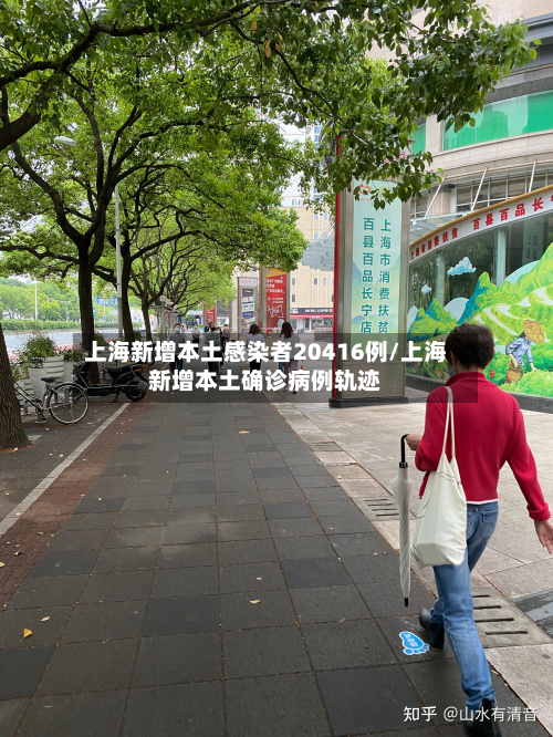 上海新增本土感染者20416例/上海新增本土确诊病例轨迹