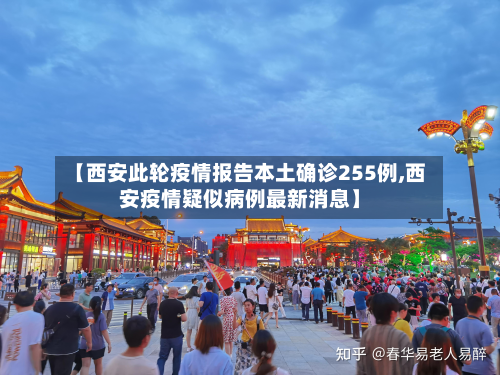 【西安此轮疫情报告本土确诊255例,西安疫情疑似病例最新消息】-第2张图片