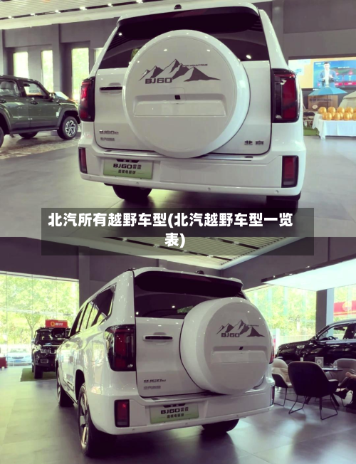 北汽所有越野车型(北汽越野车型一览表)