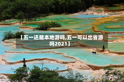 【五一还能本地游吗,五一可以出省游吗2021】-第2张图片