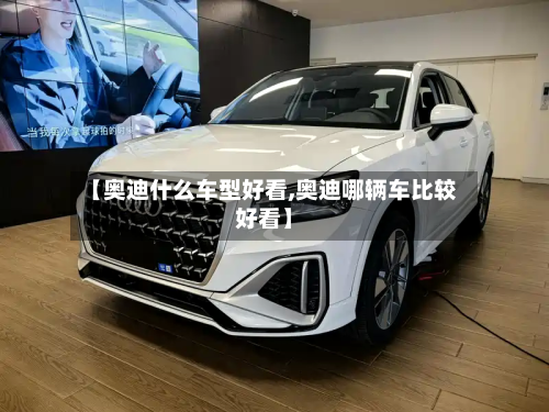 【奥迪什么车型好看,奥迪哪辆车比较好看】-第2张图片