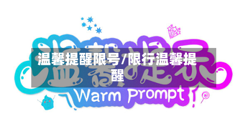 温馨提醒限号/限行温馨提醒