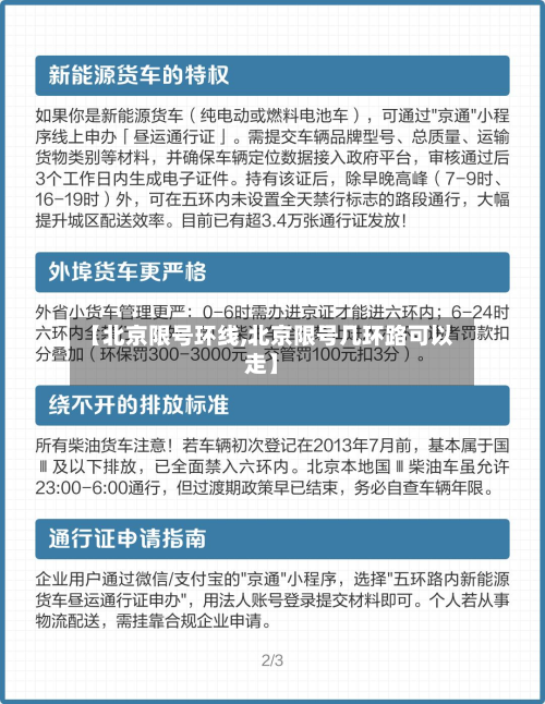 【北京限号环线,北京限号几环路可以走】