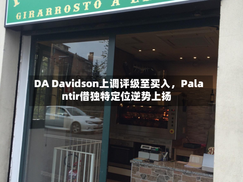 DA Davidson上调评级至买入，Palantir借独特定位逆势上扬-第3张图片