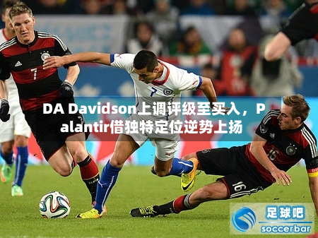 DA Davidson上调评级至买入，Palantir借独特定位逆势上扬-第2张图片