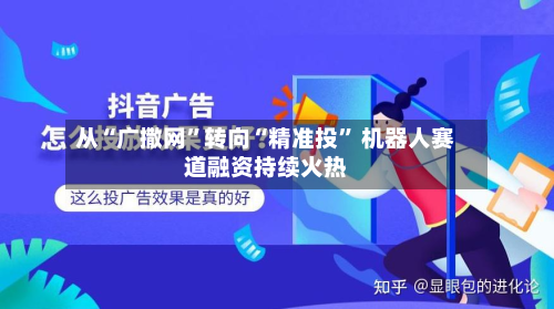 从“广撒网”转向“精准投” 机器人赛道融资持续火热-第3张图片