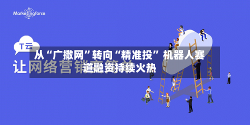 从“广撒网”转向“精准投” 机器人赛道融资持续火热-第2张图片