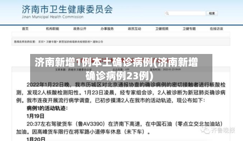 济南新增1例本土确诊病例(济南新增确诊病例23例)-第2张图片