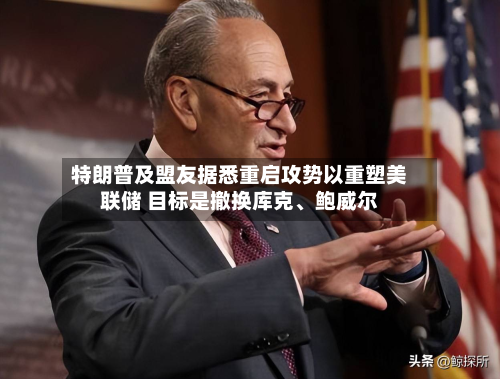特朗普及盟友据悉重启攻势以重塑美联储 目标是撤换库克	、鲍威尔-第1张图片