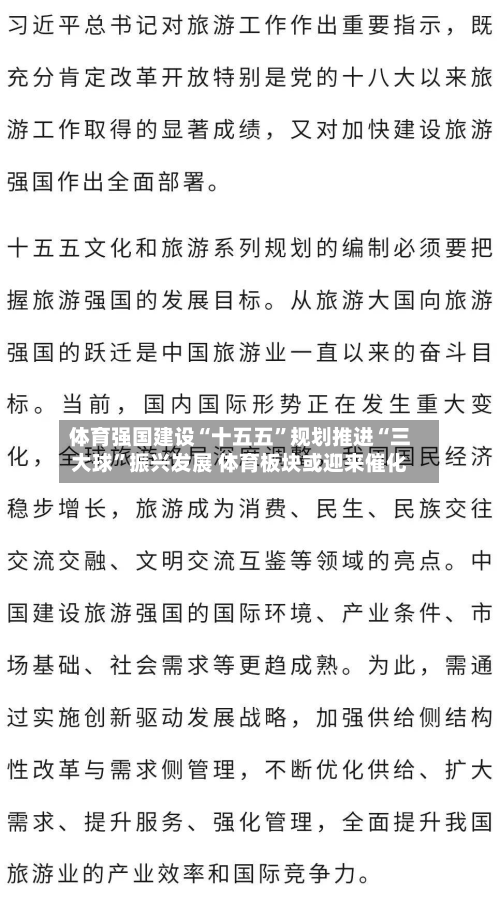 体育强国建设“十五五”规划推进“三大球	”振兴发展 体育板块或迎来催化-第3张图片