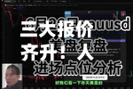 三大报价齐升！人民币对美元中间价报6.8047，调升41基点-第2张图片
