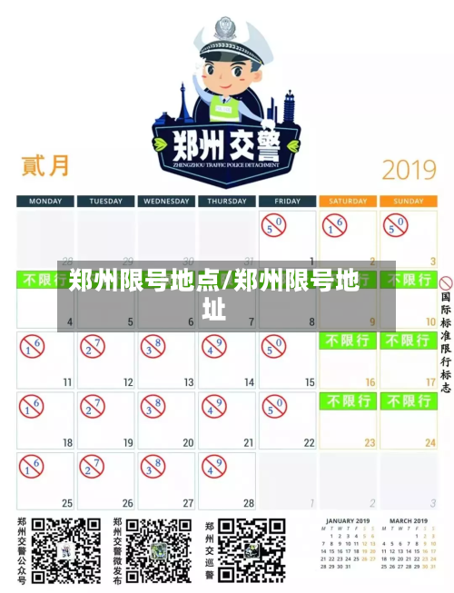 郑州限号地点/郑州限号地址-第2张图片