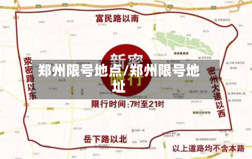 郑州限号地点/郑州限号地址-第3张图片