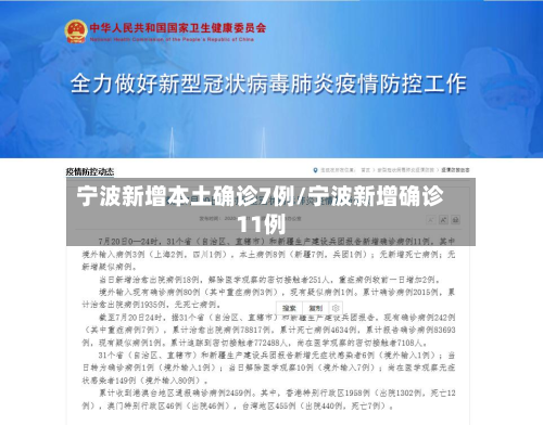 宁波新增本土确诊7例/宁波新增确诊11例