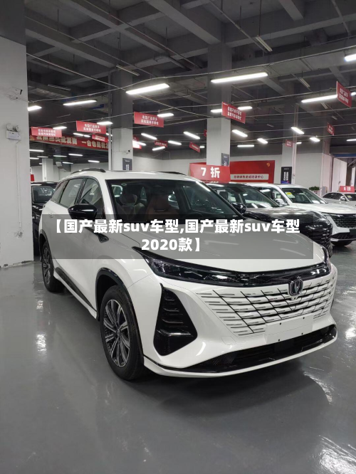 【国产最新suv车型,国产最新suv车型2020款】