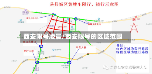 西安限号凌晨/西安限号的区域范围