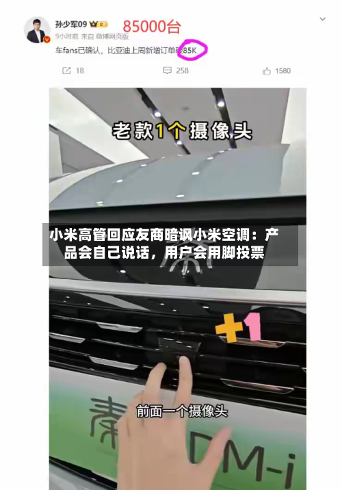 小米高管回应友商暗讽小米空调：产品会自己说话	，用户会用脚投票-第2张图片