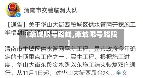 【栾城限号路线,栾城限号路段】-第2张图片