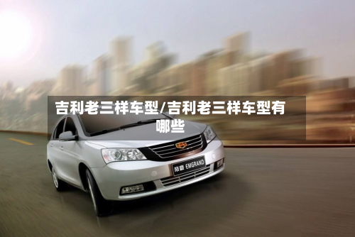 吉利老三样车型/吉利老三样车型有哪些