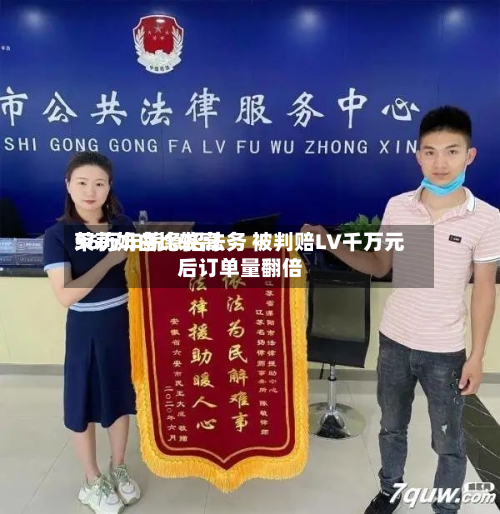茉莉奶白比较高
56万年薪急招法务 被判赔LV千万元后订单量翻倍-第2张图片