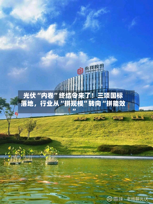 光伏“内卷”终结令来了！三项国标落地，行业从“拼规模”转向“拼能效”