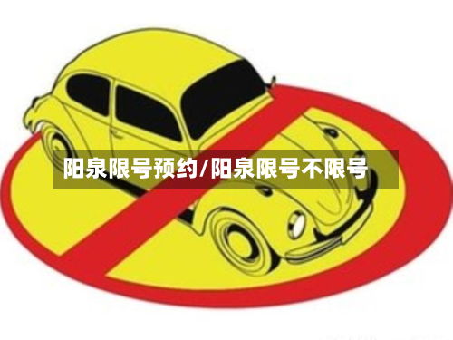 阳泉限号预约/阳泉限号不限号-第2张图片