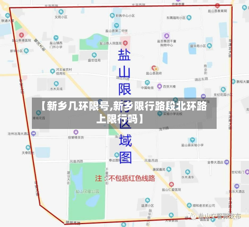 【新乡几环限号,新乡限行路段北环路上限行吗】