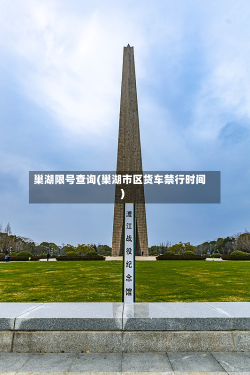 巢湖限号查询(巢湖市区货车禁行时间)