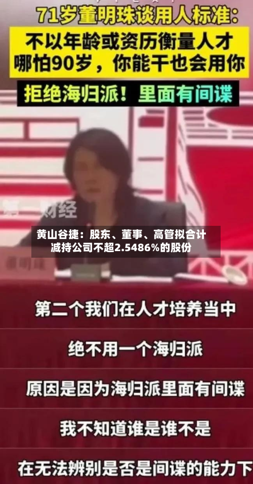 黄山谷捷：股东	、董事、高管拟合计减持公司不超2.5486%的股份-第1张图片