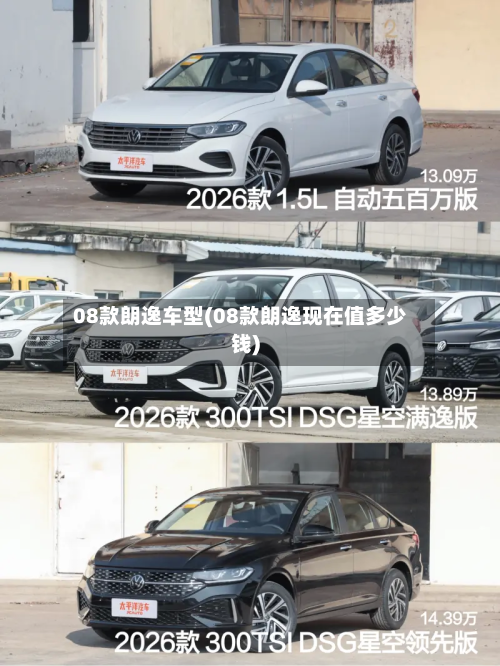 08款朗逸车型(08款朗逸现在值多少钱)-第3张图片