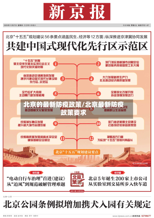 北京的最新防疫政策/北京最新防疫政策要求-第3张图片