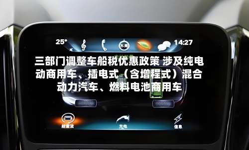 三部门调整车船税优惠政策 涉及纯电动商用车、插电式（含增程式）混合动力汽车	、燃料电池商用车-第3张图片