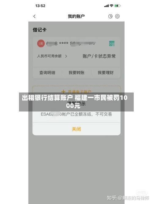 出租银行结算账户 福建一市民被罚1000元