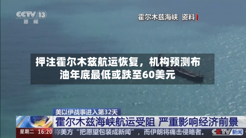 押注霍尔木兹航运恢复，机构预测布油年底最低或跌至60美元-第3张图片