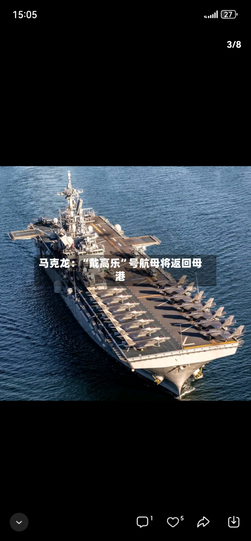 马克龙：“戴高乐”号航母将返回母港-第3张图片
