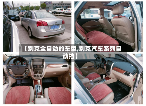 【别克全自动的车型,别克汽车系列自动挡】