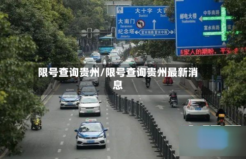 限号查询贵州/限号查询贵州最新消息-第2张图片