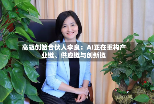 高瓴创始合伙人李良：AI正在重构产业链、供应链与创新链-第2张图片