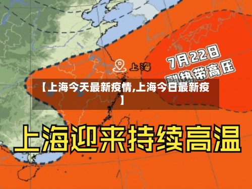 【上海今天最新疫情,上海今日最新疫】