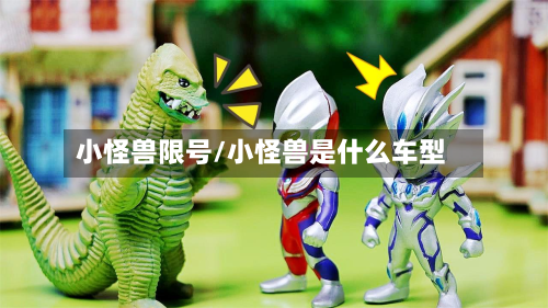小怪兽限号/小怪兽是什么车型