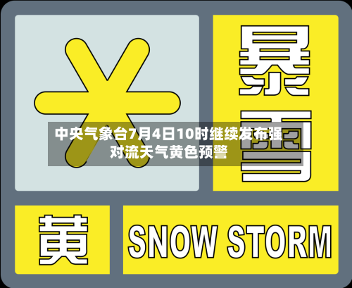 中央气象台7月4日10时继续发布强对流天气黄色预警