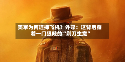 美军为何连摔飞机？外媒：这背后藏着一门狠辣的“剃刀生意	”-第2张图片
