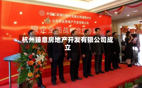 杭州臻意房地产开发有限公司成立-第3张图片