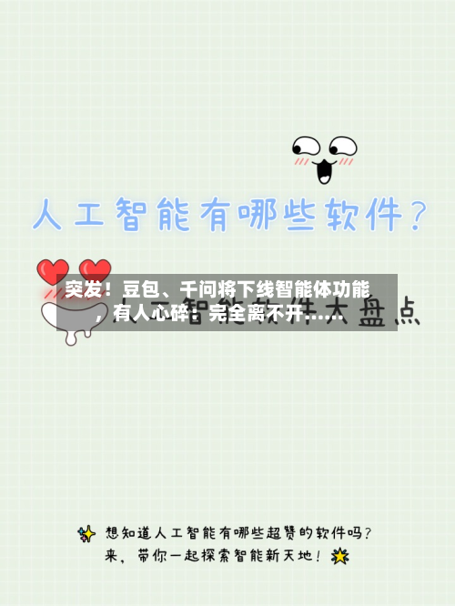 突发！豆包、千问将下线智能体功能，有人心碎：完全离不开……-第3张图片