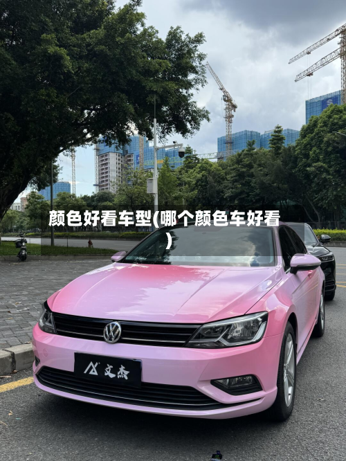颜色好看车型(哪个颜色车好看)