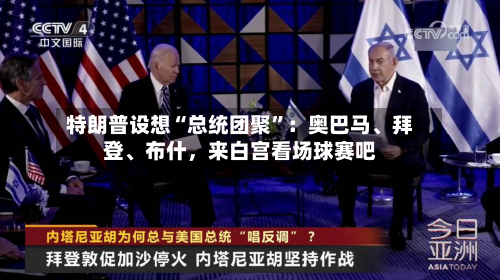 特朗普设想“总统团聚	”：奥巴马、拜登	、布什	，来白宫看场球赛吧-第2张图片